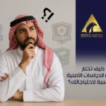 كيف تختار شركة الحراسات الأمنية المناسبة لاحتياجاتك؟