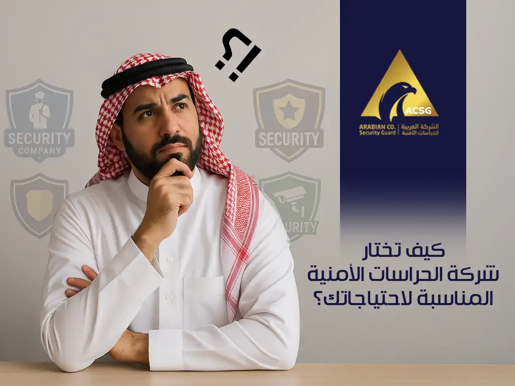 كيف تختار شركة الحراسات الأمنية المناسبة لاحتياجاتك؟