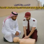 التدريب والتأهيل: سر نجاح الشركة العربية للحراسات الأمنية في السعودية