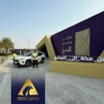 الشركة العربية للحراسات الأمنية تختتم مشاركتها في دعم الأعمال الأمنية لمعرض الحج والعمرة – جدة